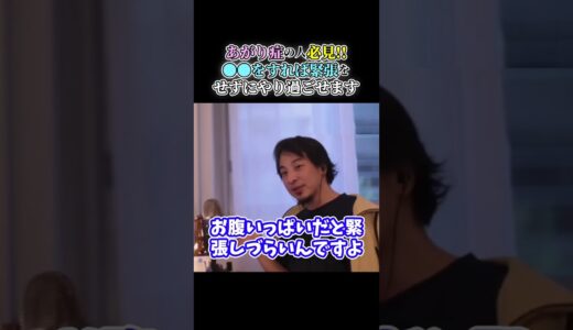 【ひろゆき】あがり症の人必見!! ●●をすれば緊張せずにやり過ごせます #short #shorts #youtubeshort #ひろゆき #切り抜き #緊張 #あがり症 #リラックス #ショート