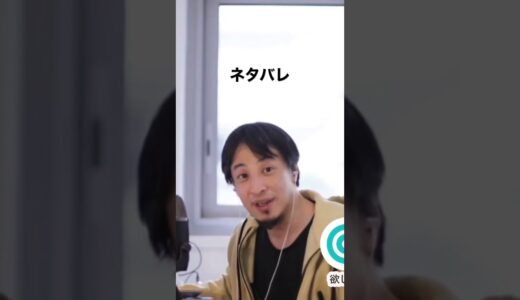 ネタバレ #ひろゆき #映画