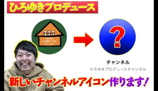 【ひろゆきプロデュース】新しいチャンネルアイコン作ります！