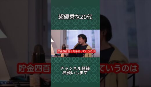 【ひろゆき』貯金できてる20代いる？#shorts #ひろゆき #切り抜き