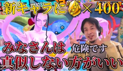 【ひろゆき実況】新キャラ｢討ち入りロビン｣にカケラ400個使った男の末路…かわいいんだけどね…【バウンティラッシュ】