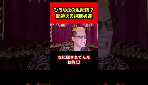 この人はひろゆき？間違える視聴者達にブチギレｗ/フルバージョンは説明＆コメント欄から！ #shorts #ひろゆき #ブチギレ氏原