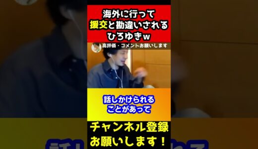 円光してると勘違いされるひろゆき#shorts