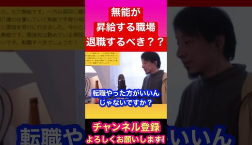 【ひろゆき】無能が昇給する職場、、退職すべき？？#ひろゆき#ひろゆき切り抜き#YouTube#YouTubeshort