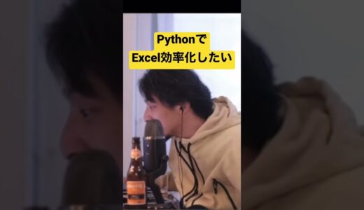 【ひろゆき】経理の業務、PythonでExcel効率化したい