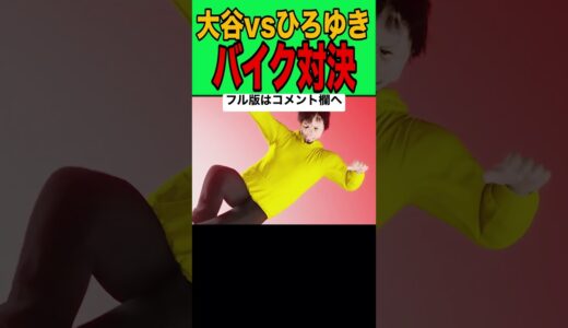 大谷翔平の怪力に砕け散るひろゆきのバイク #アニメ #ゼリー状 #ひろゆき ＃大谷翔平