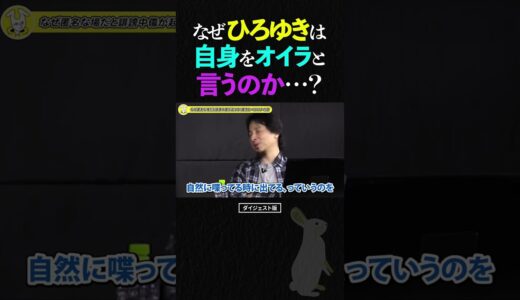 ひろゆき＆ひげおやじ『オイラという一人称を使う理由』【ひろゆき ひげおやじ 仲良し 面白い 論破 若い頃 ショート】