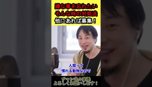 【ひろゆき】嫌な事があった時の対処法2パターン※別案はコメント欄で募集！！【切り抜き】 #shorts