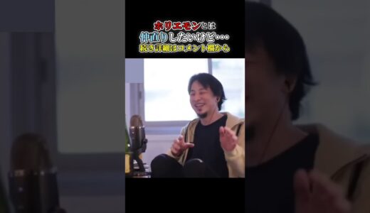 【ひろゆき】ホリエモンとは仲直りしたいけど、ただ･･･ 続き詳細はコメント欄から #short #shorts #youtubeshort #ひろゆき #切り抜き #NHK党 #おもしろ #堀江貴文