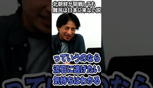 ひろゆき「北朝鮮が開戦しても韓国人難民は日本にこない説」#shorts