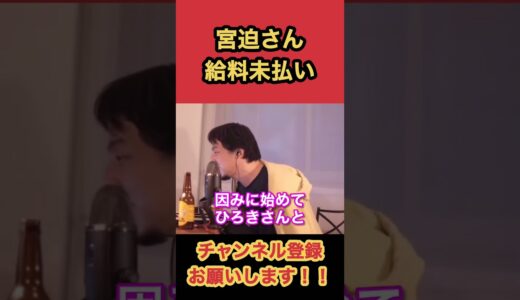【ひろゆき】宮迫が運営する牛宮城　コンプラ違反の内部告発で楽しげに助言する　#shorts 〔ひろゆき切り抜き ゆっくり解説　論破　ヤバい　ヒカル　おもしろ　面白い〕