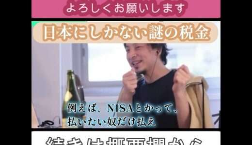 【ひろゆき】日本にしかない謎の税金