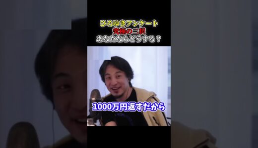 【ひろゆき】ひろゆきアンケート【究極の二択】あなたならどうする？ これが日本なんですよw  #short #shorts #youtubeshort #ひろゆき #切り抜き #面白い #アンケート