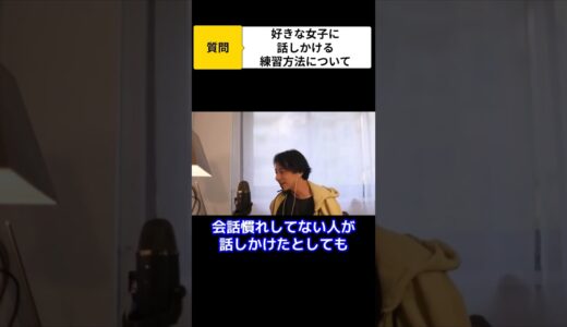 （ひろゆき）好きな女子と話できるようになる特訓方法（切抜）#shorts