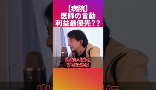 病院は利益優先のために真実を教えない？【ひろゆき 切り抜き 論破】 #Shorts