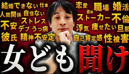 【ひろゆき】女ども聞け！【切り抜き 2ちゃんねる 論破  きりぬき hiroyuki 女性 悩み 仕事 恋愛 結婚 婚活 ダイエット 彼氏 旦那 性被害 職場 自信 自己肯定感 お金 うつ病 精神】