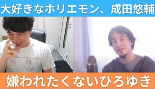 【ひろゆき×加藤純一】大好きなホリエモンや成田先生から嫌われるのを怖がっていたひろゆき