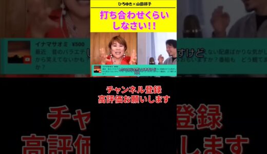 【ひろゆき ×山田邦子コラボ生配信】打ち合わせくらいしなさい！！！ #shorts#山田邦子  #ひろゆき#論破王