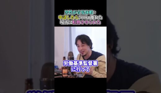 【ひろゆき】男性が育児休暇を申請したら理由もなく700㎞離れた所に転勤させられた･･･ #short #shorts #youtubeshort #ひろゆき #切り抜き #きりぬき #ひろゆき切り抜き