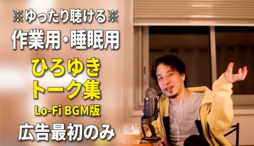 【作業用・睡眠用】ひろゆきのトーク集 BGMあり版 Vol.12【広告は最初のみ（途中広告・後広告なし）集中・快眠音質・音量再調整版 Lo-Fi】※10分後に画面が暗くなります　※再アップしました※