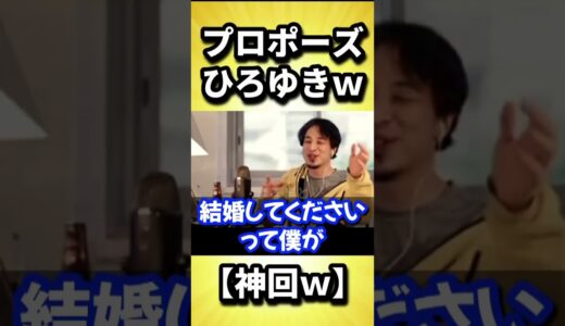 【神回】ひろゆきがプロポーズ！？結婚してください！その内容とは？【ひろゆき 切り抜き】#shorts