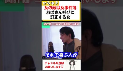 【ひろゆき】女の敵は女事件簿!!おねえさん呼びをしてる同僚に、おばさん呼びに訂正させる女#Shorts