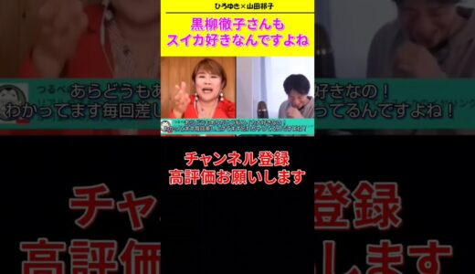 【ひろゆき ×山田邦子コラボ生配信】黒柳徹子さんもスイカ好きなんですよね#shorts#山田邦子  #ひろゆき#論破王