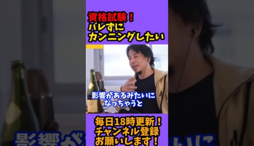 【ひろゆき 切り抜き】資格試験バレずにカンニングしたい！#shorts【ひろゆき　論破】