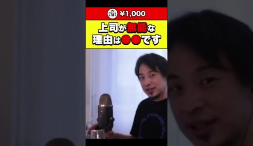 【ひろゆき】上司が無能な理由は●●です #shorts