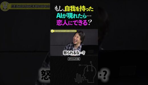 ひろゆき＆ひげおやじ『自我をもったAIのアンドロイド、彼女にできる？』【ひろゆき ひげおやじ 若い頃 恋人 彼氏 ChatGPT 人工知能 ショート】
