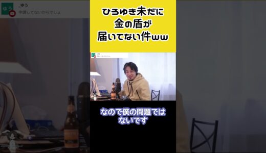 ひろゆき未だに金の盾が届いてない件ww釣りを教えると一生食べられる。魚を与えると奴隷が作れる。Kéketteを吞みながら。【ひろゆき】＃Shorts＃ひろゆき#金の盾 ＃登録者数100万
