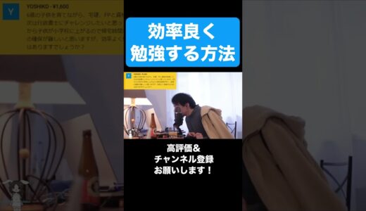 【ひろゆき】効率良く勉強する方法 #shorts