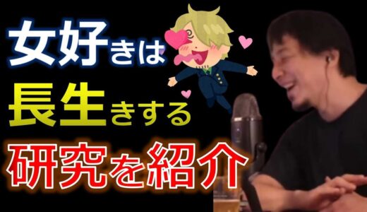 （ひろゆき）長生きできる男性は女性が大好きである（切抜）