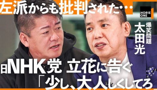 「爆笑問題 太田光×ホリエモン」旧NHK党・立花孝志の選挙戦、chatGPT革命、高市早苗の小西ひろゆき「総務省文書」までニュースを徹底論評