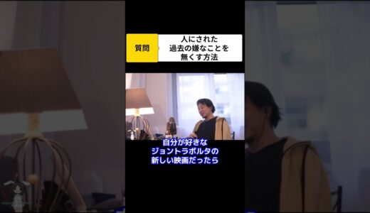 （ひろゆき）許せない人を忘れる方法（切抜）#short