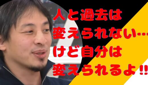 【ひろゆき】人と過去は変えられない…けど自分は変えられるよ‼（切り抜き）ひろゆきのちくもり