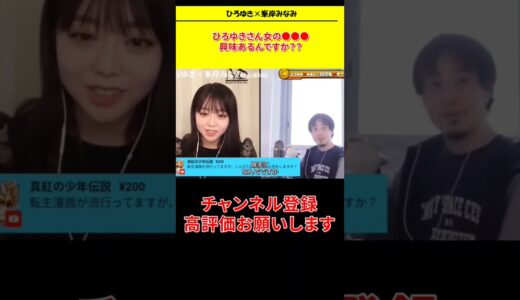 【峯岸みなみ ×ひろゆきコラボ配信】世の中の男性みんな好きですよね#shorts#峯岸みなみ #ひろゆき#論破王