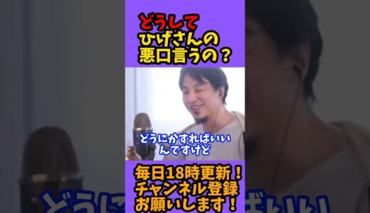 【ひろゆき 切り抜き】どうしてひげさんの悪口言うの？