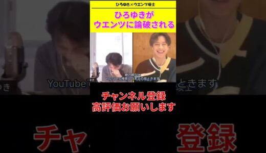 【ひろゆき ×ウエンツ瑛士コラボ生配信】ウエンツ瑛士に論破されるひろゆき 笑#shorts#ウエンツ瑛士  #ひろゆき#論破王