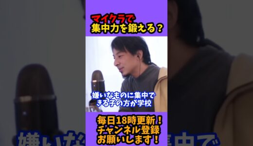 【ひろゆき 切り抜き】マイクラで集中力を鍛える？