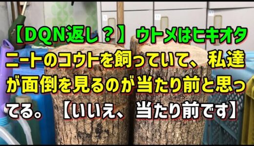 【スカッとひろゆき】【DQN返し？】ウトメはヒキオタニートのコウトを飼っていて、私達が面倒を見るのが当たり前と思ってる。【いいえ、当たり前です】