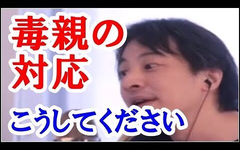 【ひろゆき】毒親とは「子どもの精神的な成長や人格形成において悪影響を及ぼす親」という意味で使われている言葉です。具体的には、過干渉で子どもを理不尽に支配する親、子どもに依存する親など多岐に渡ります。