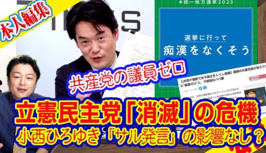 立憲民主党「消滅」の危機。小西ひろゆき「サル発言」の影響なしだと？もっとヤバイ共産党の議員０で「いらない」が５県でゼロの焦点｜ライブ【切りぬき】（公式・本人）#153