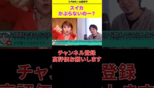 【ひろゆき ×山田邦子コラボ生配信】スイカかぶらないのー？#shorts#山田邦子  #ひろゆき#論破王