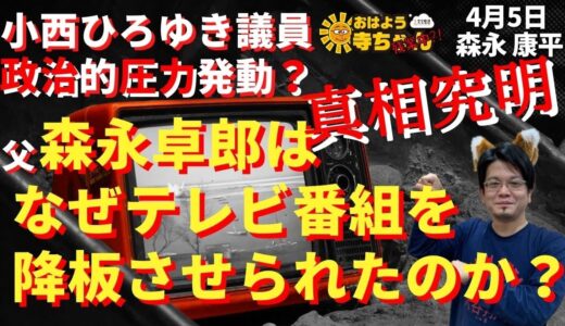 森永康平 (経済アナリスト)「#小西ひろゆき議員 メディアに #政治的圧力？」「父 #森永卓郎 氏のテレビ情報番組降板は #放送法 による政治的圧力なのか?」おはよう寺ちゃん”残業中！”4月5日（水）