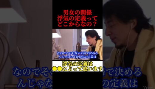 【ひろゆき】浮気の定義を教えます。みんなは当てはまりますか？