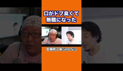 【ひろゆき】口がドブ臭くて無職になった #shorts