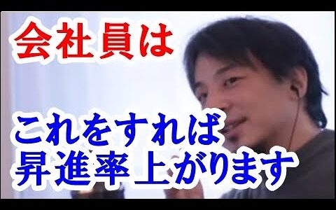 【ひろゆき】会社員は昇進することで社会的地位や報酬も上がっていきます。それは●●をすることによって昇進率を高めることができます。