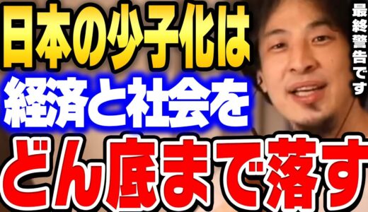 【ひろゆき】少子化はもう止められません。生活費や教育費が高騰する前に唯一助かる方法は今すぐ●●へ引っ越す事です。【切り抜き 少子高齢化 少子化対策 原因 影響 解決策 現状 経済 社会】
