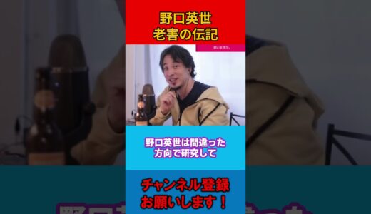【ひろゆき】野口英世は老害の伝記【論破】#shorts